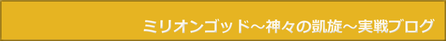 ミリオンゴッド～神々の凱旋～実践ブログ